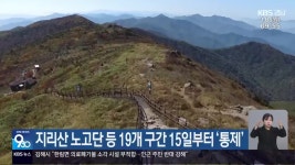 지리산 노고단 등 19개 구간 15일부터 ‘통제’ - kakaoTV 지리산 노고단 등 19개 구간 15일부터 ‘통제’