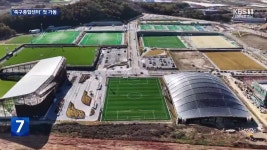 축구 국가대표팀 천안에…대한민국 축구종합센터 ‘첫 가동’ - kakaoTV 축구 국가대표팀 천안에…대한민국 축구종합센터 ‘첫 가동’