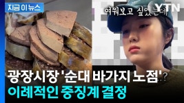 순대 바가지 논란 광장시장 노점... 결국 영업정지 [지금이뉴스] - kakaoTV 순대 바가지 논란 광장시장 노점... 결국 영업정지 [지금이뉴스]