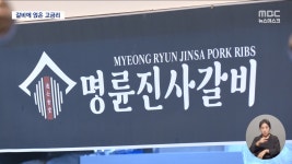 대부업체?‥15% 이자놀이한 명륜진사갈비 - kakaoTV [프랜차이즈①] 갈비집? 대부업체?‥15% 이자놀이한 명륜진사갈비