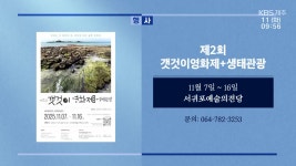제2회 갯것이영화제+생태관광 외 - kakaoTV 제2회 갯것이영화제+생태관광 외