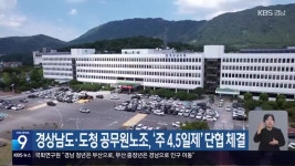 경상남도·도청 공무원노조, ‘주 4.5일제’ 단협 체결 - kakaoTV 경상남도·도청 공무원노조, ‘주 4.5일제’ 단협 체결