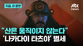 "산은 움직이지 않는다" 그 배우... 나카다이 타츠야 별세 - kakaoTV "산은 움직이지 않는다" 그 ...