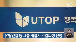 유탑건설 등 그룹 계열사 기업회생 진행 - kakaoTV 유탑건설 등 그룹 계열사 기업회생 진행