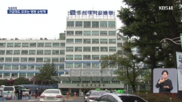 [집중취재] “오늘은 조선대병원 차례”…아무도 몰랐던 순번제 - kakaoTV [집중취재] “오늘은 조선대병원 차례”…아무도 몰랐던 순번제