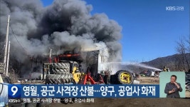 합자회사양구공업사 | 영월, 공군 사격장 산불…양구, 공업사 화재 - kakaoTV 영월, 공군 사격장 산불…양구, 공업사 화재