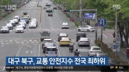 대구 북구, 교통 안전지수 전국 최하위 - kakaoTV 대구 북구, 교통 안전지수 전국 최하위