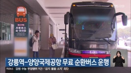 강릉역-양양국제공항 무료 순환버스 운행 - kakaoTV 강릉역-양양국제공항 무료 순환버스 운행