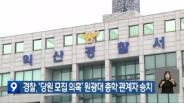 경찰, ‘당원 모집 의혹’ 원광대 총학 관계자 송치 - kakaoTV 경찰, ‘당원 모집 의혹’ 원광대 총학 관계자 송치