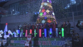 광주송정역, 12월 가장 예쁜 역 점화식 - kakaoTV 광주송정역, 12월 가장 예쁜 역 점화식