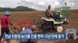 전남 친환경 농산물 인증 면적 15년 만에 증가 - kakaoTV 전남 친환경 농산물 인증 면적 15년 만에 증가