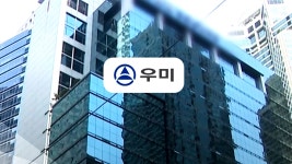 총수 2세 등 공사 몰아줘 입찰 자격 만들어준 우미, 과징금 484억·검찰 고발 - kakaoTV 총수 2세 등 공사 몰아줘 입찰 자격 만들어준 우미... 