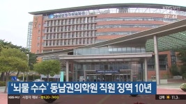 ‘뇌물 수수’ 동남권의학원 직원 징역 10년 - kakaoTV ‘뇌물 수수’ 동남권의학원 직원 징역 10년