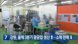 강원, 올해 3분기 광공업 생산 ↑…소매 판매 ↓ - kakaoTV 강원, 올해 3분기 광공업 생산 ↑…소매 판매 ↓