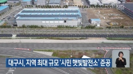 대구시, 지역 최대 규모 ‘시민 햇빛발전소’ 준공 - kakaoTV 대구시, 지역 최대 규모 ‘시민 햇빛발전소’ 준공