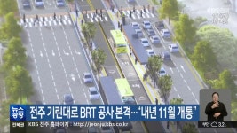 전주 기린대로 BRT 공사 본격…“내년 11월 개통” - kakaoTV 전주 기린대로 BRT 공사 본격…“내년 11월 개통”
