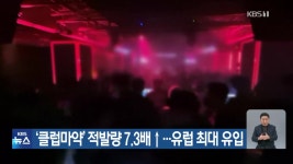 ‘클럽마약’ 적발량 7.3배↑…유럽 최대 유입 - kakaoTV ‘클럽마약’ 적발량 7.3배↑…유럽 최대 유입