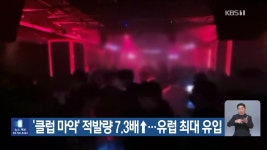‘클럽 마약’ 적발량 7.3배↑…유럽 최대 유입 - kakaoTV ‘클럽 마약’ 적발량 7.3배↑…유럽 최대 유입