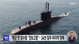 해군 첫 잠수함 장보고함‥34년 임무 마지막 항해 - kakaoTV 해군 첫 잠수함 장보고함‥34년 임무 마지막 항해