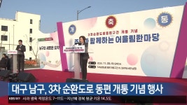 대구 남구, 3차 순환도로 동편 개통 기념 행사 - kakaoTV 대구 남구, 3차 순환도로 동편 개통 기념 행사