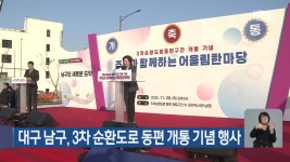 대구 남구, 3차 순환도로 동편 개통 기념 행사 - kakaoTV 대구 남구, 3차 순환도로 동편 개통 기념 행사