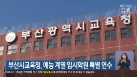 부산시교육청, 예능 계열 입시학원 특별 연수 - kakaoTV 부산시교육청, 예능 계열 입시학원 특별 연수