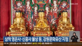 삼척 영은사·신흥사 불상 등, 강원문화유산 지정 - kakaoTV 삼척 영은사·신흥사 불상 등, 강원문화유산 지정