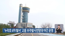 ‘누리호 4차 발사’ 고흥 우주발사전망대 야간 운영 - kakaoTV ‘누리호 4차 발사’ 고흥 우주발사전망대 야간 운영