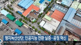 명지녹산산단, 인공지능 전환 실증…공정 혁신 - kakaoTV 명지녹산산단, 인공지능 전환 실증…공정 혁신