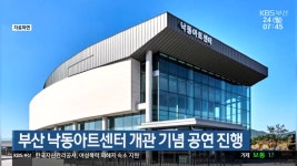 부산 낙동아트센터 개관 기념 공연 진행 - kakaoTV 부산 낙동아트센터 개관 기념 공연 진행