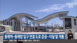동해역-동해항 입구 연결 도로 준공…이달 말 개통 - kakaoTV 동해역-동해항 입구 연결 도로 준공…이달 말 개통