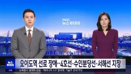 오이도역 선로 장애‥4호선·수인분당선·서해선 지장 - kakaoTV 오이도역 선로 장애‥4호선·수인분당선·서해선 지장