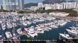 요트경기장 재개발 착공…요트 영업 ‘불투명’ - kakaoTV 요트경기장 재개발 착공…요트 영업 ‘불투명’