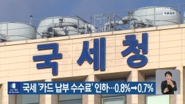 국세 ‘카드 납부 수수료’ 인하…0.8%→0.7% - kakaoTV 국세 ‘카드 납부 수수료’ 인하…0.8%→0.7%