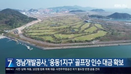 [간추린 경남] 경남개발공사, ‘웅동1지구’ 골프장 인수 대금 확보 외 - kakaoTV [간추린 경남] 경남개발공사, ‘웅동1지구’ 골프장 인수... 