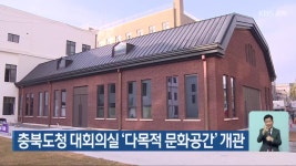 충북도청 대회의실 ‘다목적 문화공간’ 개관 - kakaoTV 충북도청 대회의실 ‘다목적 문화공간’ 개관