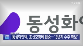 동성화인텍, 조선호황에 탑승…3년치 수주 확보 [이제는 코스닥] - kakaoTV 동성화인텍, 조선호황에 탑승…3년치 수주 확보 [이제는 코스닥]