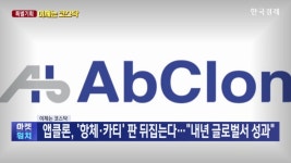 앱클론, 항체·카티 판 뒤집는다…내년 글로벌서 성과 [이제는 코스닥] - kakaoTV 앱클론, 항체·카티 판 뒤집는다…내년 글로벌서 성과... 