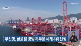 부산항, 글로벌 경쟁력 부문 세계 4위 선정 - kakaoTV 부산항, 글로벌 경쟁력 부문 세계 4위 선정