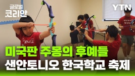 주몽처럼 활 쏘는 아이들…샌안토니오 한국학교 가을축제 - kakaoTV 주몽처럼 활 쏘는 아이들…샌안토니오 한국학교 가을축제