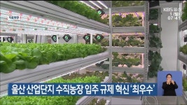 울산 산업단지 수직농장 입주 규제 혁신 ‘최우수’ - kakaoTV 울산 산업단지 수직농장 입주 규제 혁신 ‘최우수’