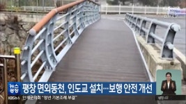 평창 면외동천, 인도교 설치…보행 안전 개선 - kakaoTV 평창 면외동천, 인도교 설치…보행 안전 개선