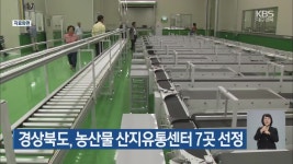 경상북도, 농산물 산지유통센터 7곳 선정 - kakaoTV 경상북도, 농산물 산지유통센터 7곳 선정