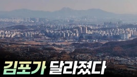 한강이 만든 신도시 김포 [리부팅 지방시대] - kakaoTV 한강이 만든 신도시 김포  [리부팅 지방시대]