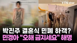 박진주 결혼식 민폐 하객?...민경아 오해 금지세요 해명 - kakaoTV 박진주 결혼식 민폐 하객?...민경아 오해 금지세요 해명