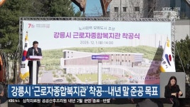 강릉시 ‘근로자종합복지관’ 착공…내년 말 준공 목표 - kakaoTV 강릉시 ‘근로자종합복지관’ 착공…내년 말 준공 목표