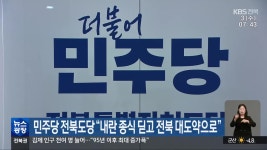 민주당 전북도당 “내란 종식 딛고 전북 대도약으로” - kakaoTV 민주당 전북도당 “내란 종식 딛고 전북 대도약으로”