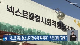 넥스트클럽 청소년기관 수탁 ‘부적격’…시민단체 “환영” - kakaoTV 넥스트클럽 청소년기관 수탁 ‘부적격’…시민단체 “환영”