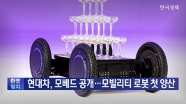 현대차, 모베드 공개…모빌리티 로봇 첫 양산 - kakaoTV 현대차, 모베드 공개…모빌리티 로봇 첫 양산