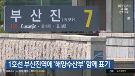 1호선 부산진역에 ‘해양수산부’ 함께 표기 - kakaoTV 1호선 부산진역에 ‘해양수산부’ 함께 표기